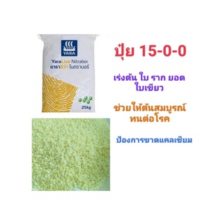 ปุ๋ยสูตร 15-0-0 แคลเซียมไนเตรท  เร่งต้น ยอด ใบราก ต้นสมบูรณ์ ใบเขียว สร้างภูมิคุ้มกัน ทนต่อโรค