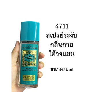 ❤️ไม่แท้คืนเงิน❤️ 4711 Original Deodorant Spray 75ml สเปรย์สำหรับฉีดใต้วงแขน ระงับกลิ่นกาย