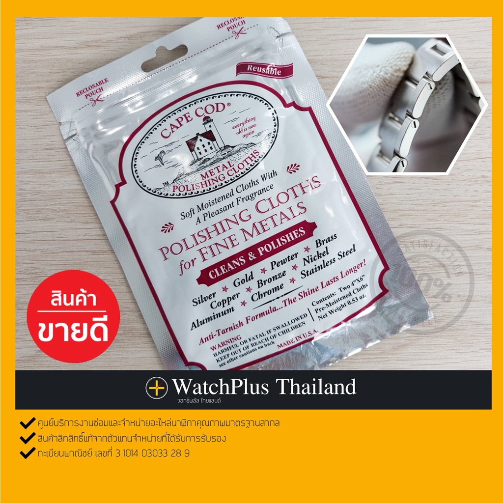 WPT อุปกรณ์ซ่อมนาฬิกา : Cape Cod Metal Polishing Cloths ผ้าเช็ดโลหะ ผ้าขัดลบรอยขนแมว (ขัดเงา)