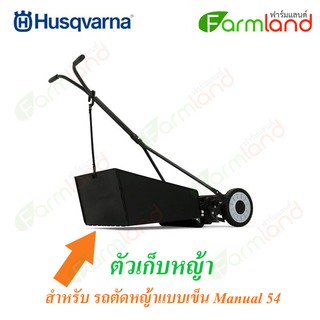 Husqvarna ตัวเก็บหญ้าของ Manual 54