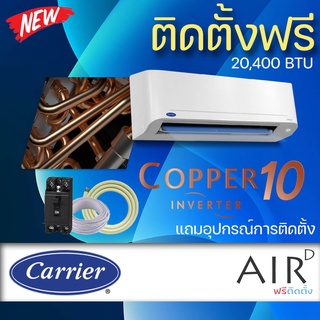 แอร์บ้าน Carrier รุ่น Copper10 Inverter 20400 BTU