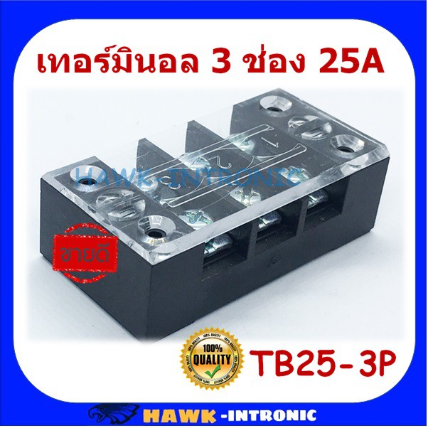 เทอร์มินอลบล็อก 3 ช่อง 25A ขั้วต่อสายไฟ Terminal Block ราคา ถูกที่สุด ดีลบีเคเค