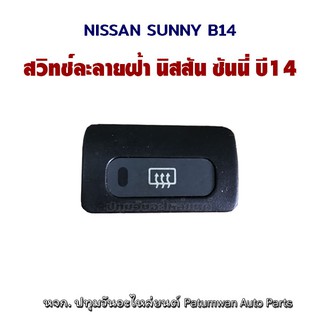 สวิทช์ละลายฝ้า กระจก Nissan Sunny B14 นิสสัน ซันนี่ บี14 ขาปลั๊ก 6 ขา