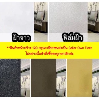 ฟิล์มฝ้าติดกระจก กว้าง60/90/120ซม.ราคาต่อยาว1เมตร สูญญากาศ เกรดพรีเมียม