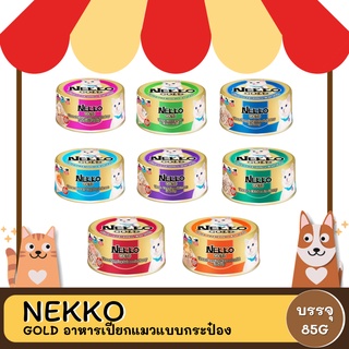 Nekko Gold อาหารเปียกแมวชนิดกระป๋อง ขนาด 85 G x12 กระป๋อง