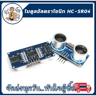 โมดูลอัลตราโซนิก HC-SR04 4Pin วัดระยะทาง Ultrasonic Distance Sensor