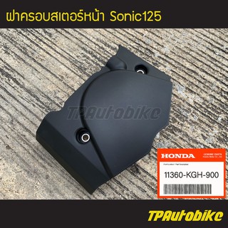 ฝาครอบเสตอ ฝาครอบสเตอร์หน้า Sonic Sonic125 โซนิค [11360-KGH-900] (ของแท้ 100% เบิกศูนย์)