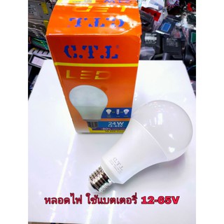 หลอดไฟLED12V-24W,LED Bulb-E27/12-65v( CTL 24W12-65V )