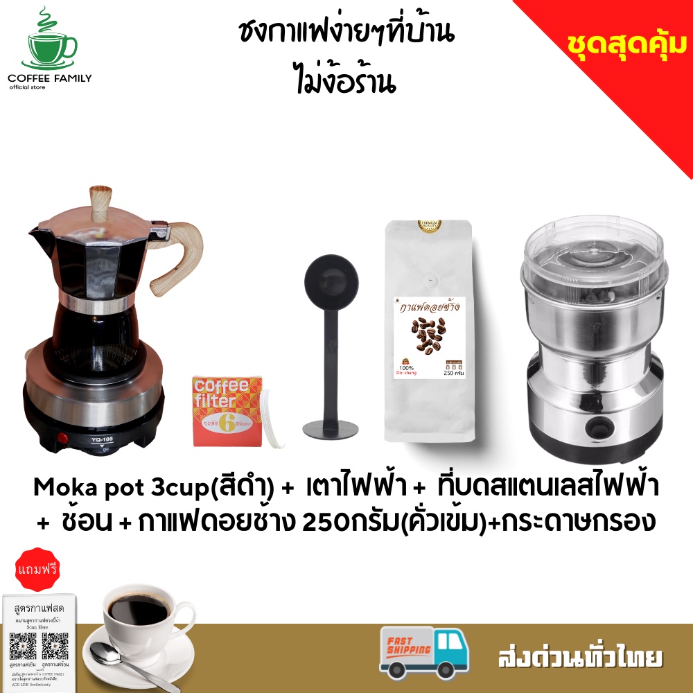 ชุดทำกาแฟ 5 IN 1 เมล็ดกาแฟดอยช้าง(คั่วเข้ม)+หม้อต้มกาแฟสด moka potสำหรับ 3 CUP(สีดำ) +เครื่องบดกาแฟ + เตาอุ่นกาแฟ