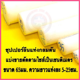 🇹🇭 ซุปเปอร์ลีนแท่งกลมตัน สีขาว ขนาด 65มม. ตัดขายตามไซส์เป็นเซนติเมตร ✳️