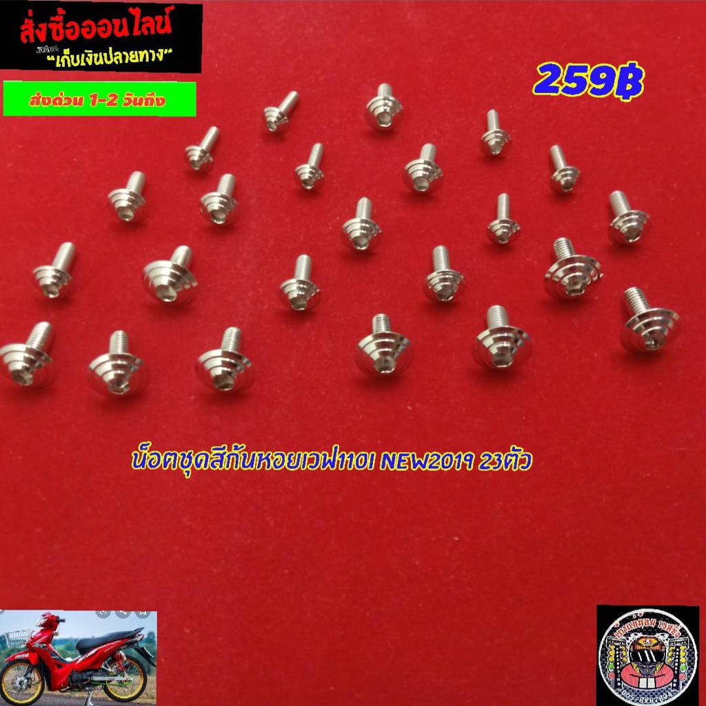 น็อตชุดสีก้นหอยเลสเวฟ110iไหม่ 2019 23ตัวแถมฟรีสติ๊กเกอร์