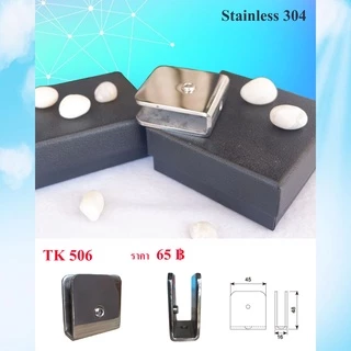 ตัวหนีบกระจก Stainless 304 ตัวยึดหนีบประตูกระจกบานเปลือย รุ่น TK506