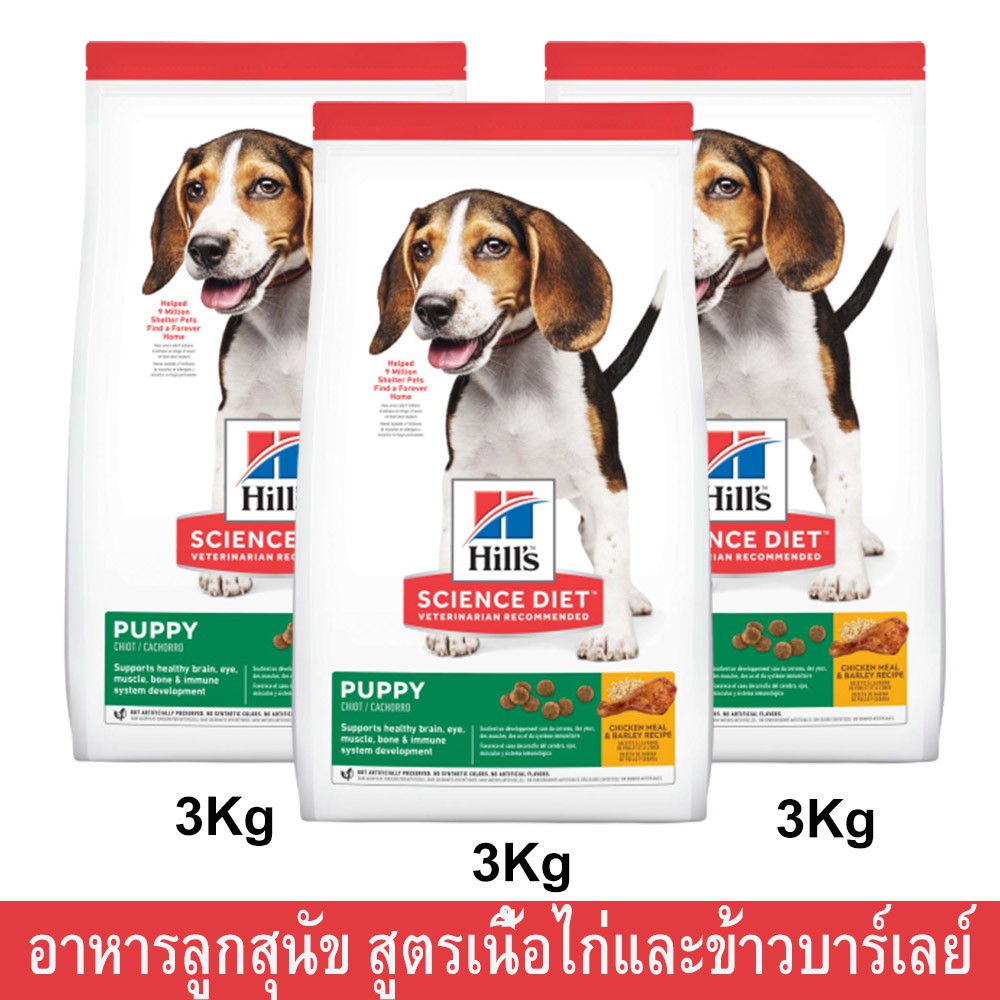 Hill’s Science Diet Puppy Chicken & Barley Recipe [3kg] อาหารลูกสุนัข ฮิลส์ สูตรเนื้อไก่และข้าวบาร์เ