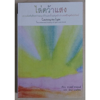 ไล่คว้าแสง : ความสัมพันธ์ระหว่างมนุษย์กับแสงตั้งแต่ยุคดึกดำบรรพ์ถึงยุคไอน์สไตน์ (หนังสือเก่ารับตามสภาพ)