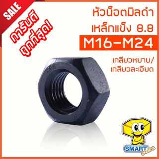 หัวน็อตมิลดำ M16 - M24 (แบ่งขาย 1 ตัว) เหล็กแข็ง 8.8 มีทั้งเกลียวหยาบ/ละเอียด (น๊อต,สกรู,screw)