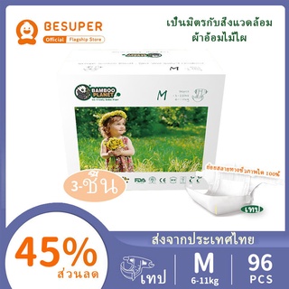 🌸ของขวัญฟรี กล่อง🌸Besuper Bamboo Planet ผ้าอ้อมเด็กย่อยสลายได้ M32 ชิ้น× 3 ถุง 1 กล่อง (6-11 กก.)