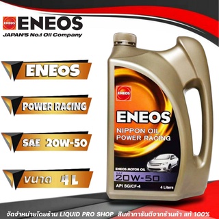 น้ำมันเครื่องยนต์เบนซิน ENEOS 20W-50 Power Racing ( 4 ลิตร ) กึ่งสังเคราะห์ เอเนออส พาวเวอร์ เรซซิ่ง ราคาประหยัดสุดๆ