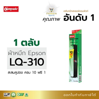 ตลับผ้าหมึก Ribbon Compute ใช้สำหรับรุ่น Epson LQ-310 S015634 S015639 สามารถใช้กับพริ้นเตอร์ดอทเมตริกซ์ EPSON LQ310