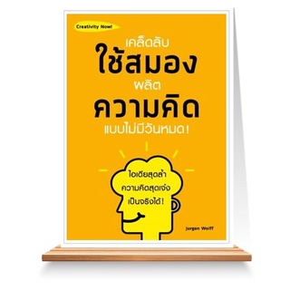 Expernet หนังสือ เคล็ดลับใช้สมองผลิตความคิดแบบไม่มีวันหมด !