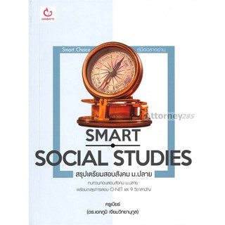 SMART SOCIAL STUDIES สรุปเตรียมสอบสังคม ม.ปลาย