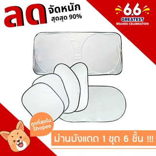 ม่านบังแดดกัน UV รถยนต์ 1 ชุด (6 ชิ้น) + จุ๊บยางติดกระจก แผ่นบังแดดในรถยนต์แบบพับเก็บได้