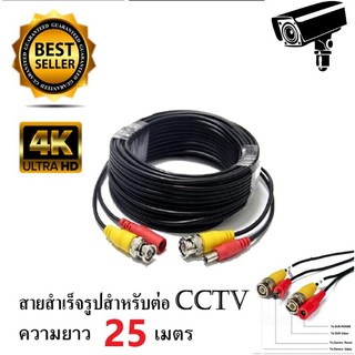 สายCCTV กล้องวงจรปิด Cable 25 เมตร (แบบหัวสำเร็จรูป)พร้อมส่ง!!