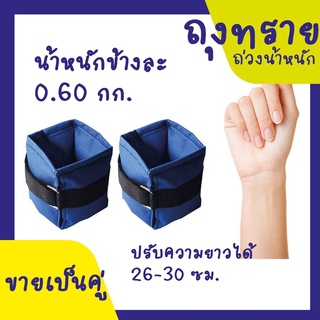 ถุงทรายข้อมือ ถุงทรายข้อเท้า ถุงทราย ถุงถ่วงน้ำหนักข้อเท้า หนักคู่ละ 3 LB (1.2 กก.) หรือข้างละ 0.6 กก.