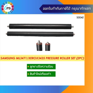 ลูกยางรีดร้อนล่าง Samsung ML3471/Xerox3435 Pressure Roller Set (2Pc)