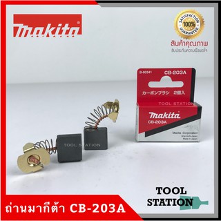 MAKITA แปรงถ่าน CB-203A แท้ 100%