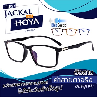 แว่นตาJACKAL OP037 Hoya Blue Control แว่นสายตากรองแสงสีฟ้าเลนส์ HOYA