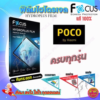 FOCUS ฟิล์มไฮโดรเจล Poco M3/ X3 GT/ C40/ C3/ F3/ M2/ F4 GT/ F3 GT/ X3/ X2/ M2 Reloaded/ Poco Phone F2/ X3 NFC/ F1