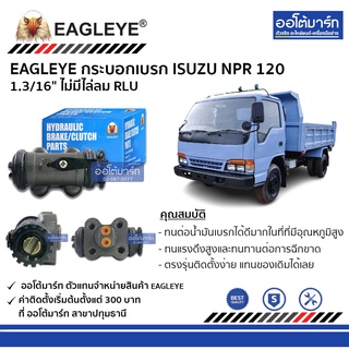 EAGLEYE กระบอกเบรก ISUZU NPR 120 1.3/16" ไม่มีไล่ลม RLU กล่องฟ้า จำนวน 1 ชิ้น