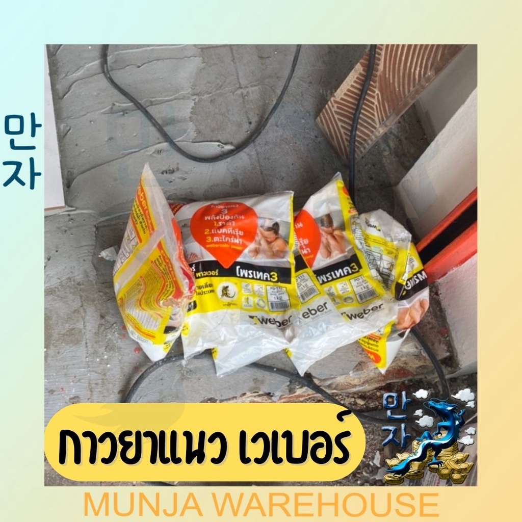 WEBER กาวยาแนว เวเบอร์ คัลเลอร์ พาวเวอร์ ขนาด 1 กก. *สีขาว* PO-111 กาวยาแนวสี ตราตุ๊กแก กาวยาแนวพื้น ป้องกันเชื้อรา ราคา ถูกที่สุด ดีลบีเคเค แกลเลอรีภาพที่ 7