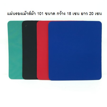🛵🛵มีส่งด่วน🛵🛵แผ่นรองเม้าส์ผ้า เล็ก 101 ขนาด กว้าง 18 x20 CM
