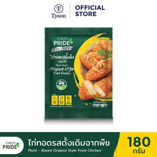 FIRST PRIDE Plant-Based ไก่ทอดรสดั้งเดิมจากพืช 180 g