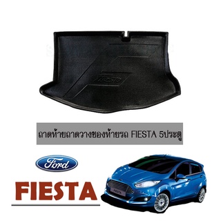 ถาดท้าย/ถาดท้ายรถ/ถาดวางสัมถาระท้ายรถ Ford เฟียสต้า Fiesta รุ่น 5ประตู