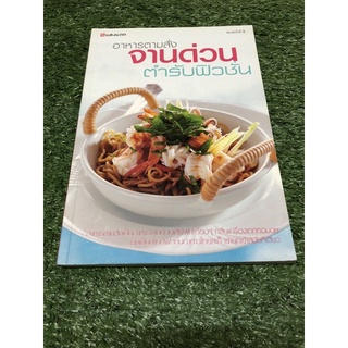 อาหารตามสั่ง จานด่วน ตำรับฟิวชั่น  (ราคาปก 295 บาท)