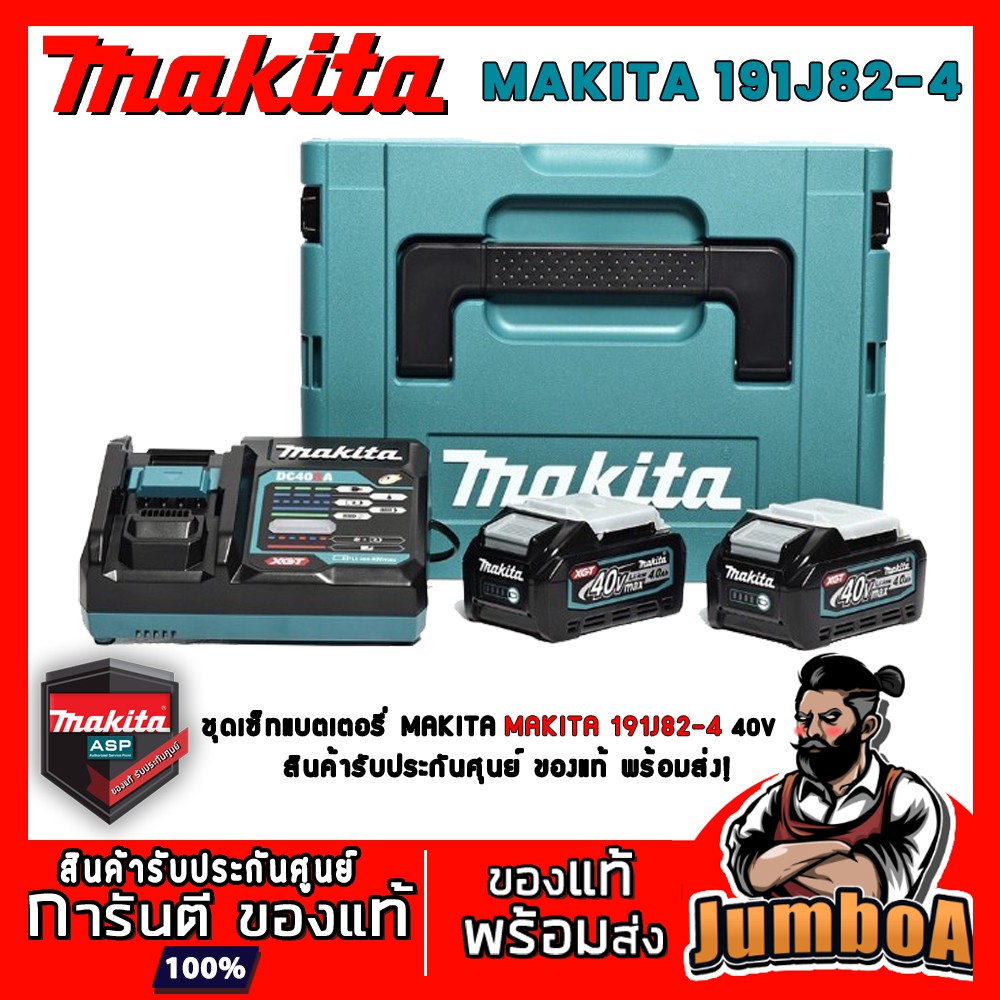 MAKITA 191J82-4 ชุดเซ็ทแบตเตอรี่ MAKITA ชุดเซ็ทแบตเตอรี่ 40V 2.5 Ah BL4025 2 ก้อน + แท่นชาร์จไว DC40