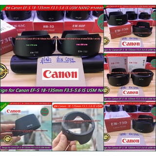 ฮูดเลนส์กล้อง Canon EF-S 18-135mm f/3.5-5.6 IS USM NANO (EW-73D)