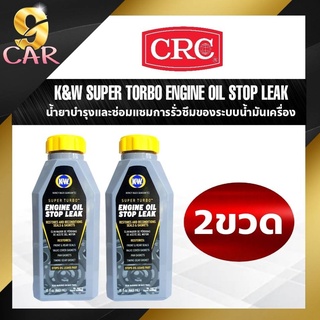 ( แพ๊ค2ขวด ) CRC นํ้ายาบำรุงการรั่วของระบบนํ้ามันเครื่อง K&amp;W Engine Oil Stop Leak ขนาด 443 ml.