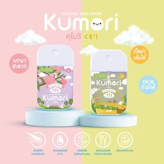 KUMORI ☁️ (คุโมริ) สเปรย์แอลกอฮอล์ 77% (Food Grade) ขนาด 50 ml. (กลิ่นน้ำนมข้าว)
