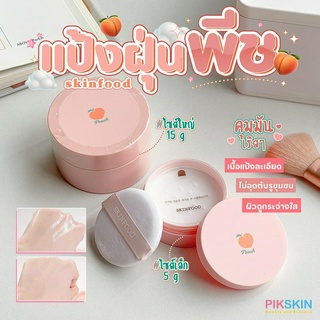 [PIKSKIN] แท้/ส่งไว💫SKINFOOD Peach Cotton Multi Finish Powder แป้งฝุ่นพีช เนื้อเนียน ไม่อุดตันรูขุมขน คุมมัน