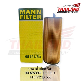 MANN FILTER กรองน้ำมันเครื่อง HU721/5X แพ็ค 1 อัน