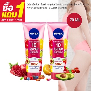 นีเวีย เอ็กซ์ตร้า ไบรท์ 10 ซูเปอร์ วิตามิน แอนด์ สกิน ฟู้ด เซรั่ม 70 มล. 1แถม1 NIVEA Extra Bright 10 Super Vitamins