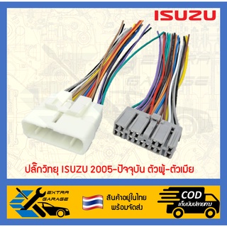 ปลั๊กวิทยุ Isuzu D-max Mu-7 Mu-x ปี2005-ปัจจุบัน