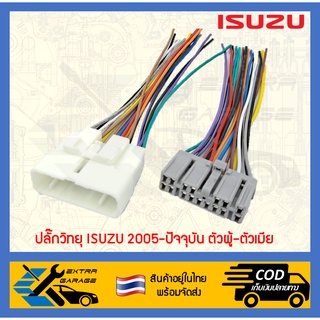 ปลั๊กวิทยุ Isuzu D-max Mu-7 Mu-x ปี2005-ปัจจุบัน