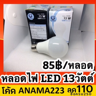 หลอดไฟ หลอดแอลอีดี หลอด LED 13 watt daylight เดไลท์ อิวาชิ Iwachi