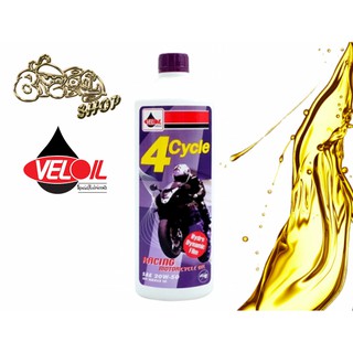 น้ำมันเครื่องเวลลอย 4 จังหวะ เรซซิ่ง Veloil 4 Cycle Racing ขนาด 0.8 L