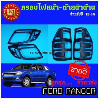 🔥ใช้TSAU384 ลดสูงสุด80บาท🔥ครอบไฟหน้า+ครอบไฟท้าย FORD Ranger 2012-2014 สีดำด้าน  (4 ชิ้น)