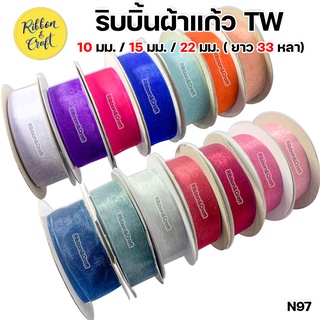 N97 ริบบิ้นผ้าแก้วTW 10 มม. / 15 มม. / 22 มม. (ยาว 33 หลา/ม้วน)  คุณภาพดีราคาถูก 🚩พร้อมส่ง